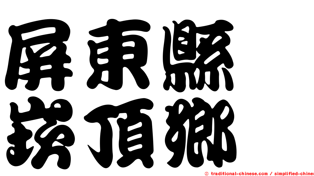 屏東縣　崁頂鄉
